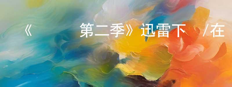 陳希明發布《歸來記第二季》迅雷下載/在線觀看-都市情感-美劇天堂